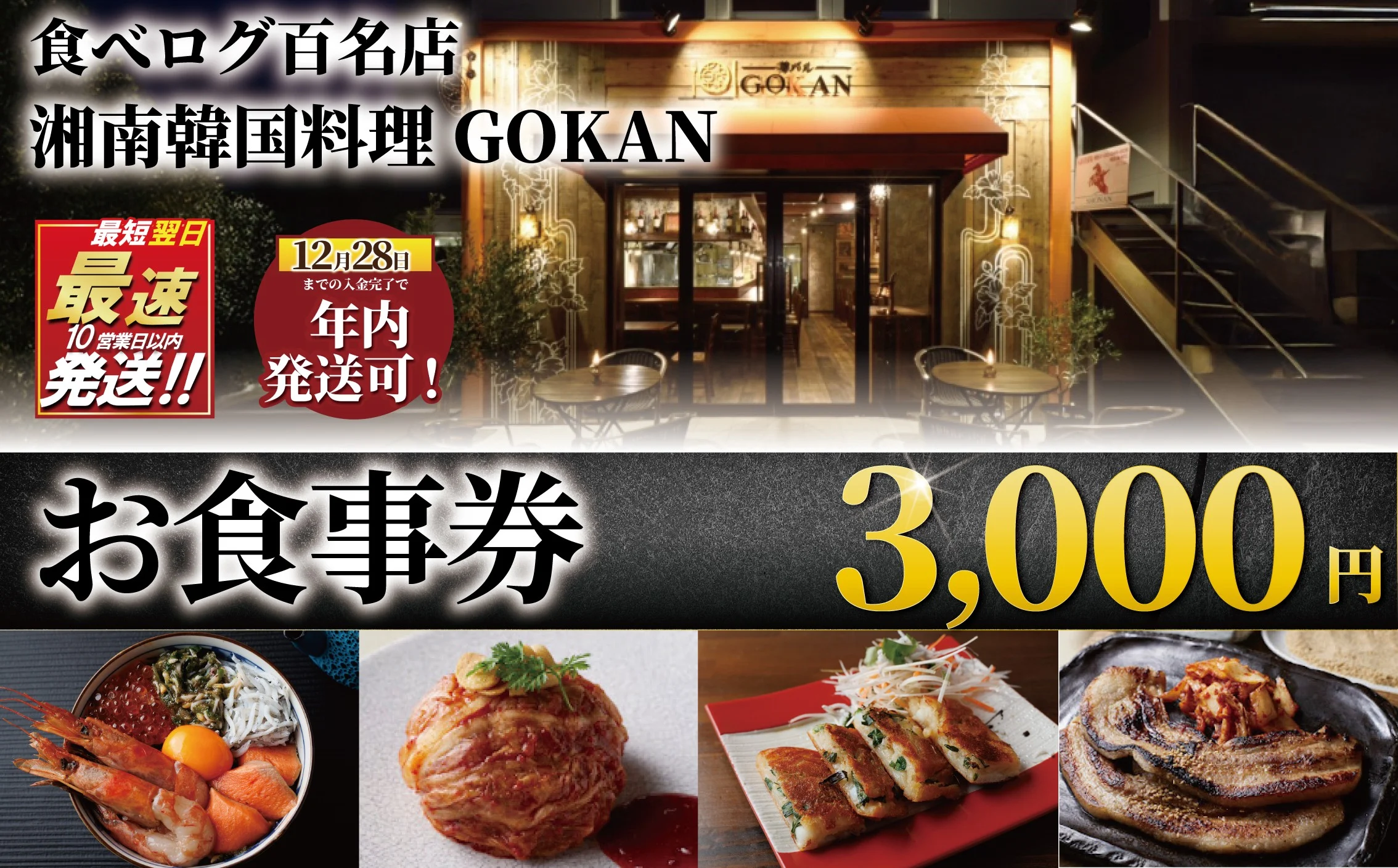 湘南 韓国料理 GOKAN 食事券 3000円
