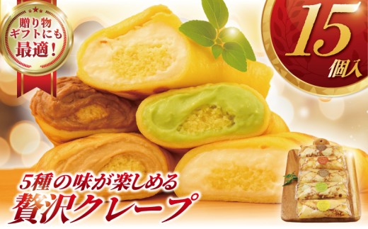 ５種の贅沢クレープ　チョコ・アールグレー・コーヒー・抹茶・レモン（各３個）