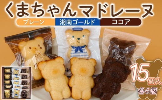 くまちゃんマドレーヌ 15個　プレーン・ココア・湘南ゴールド各５個