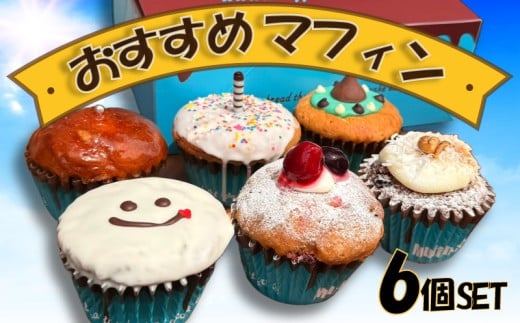 マフィンラボのおすすめマフィン６個セット