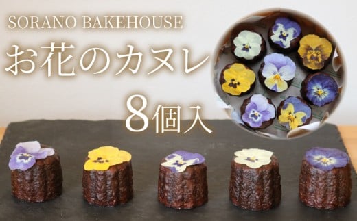 SORANO BAKEHOUSE　お花のカヌレ８個入り