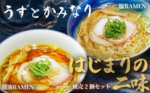 うずとかみなり 食べログ百名店　醤油・塩ラーメン　焼売２個セット