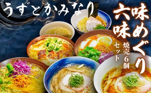 うずとかみなり 食べログ百名店　ラーメン６種　焼売６個セット
