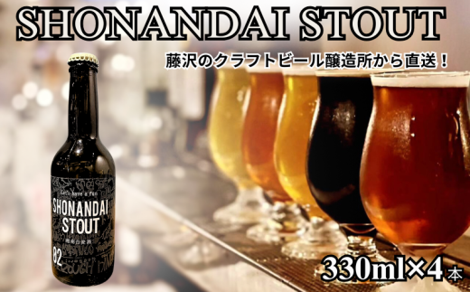 クラフトビール 湘南台スタウト 330ml×4本  醸造所から直送！