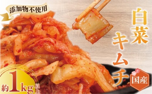 白菜キムチ　3パック(1kg以上)　無添加　国産野菜