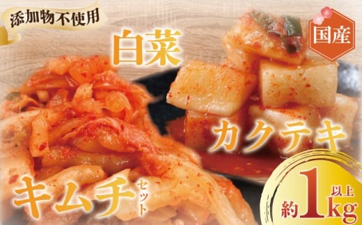 白菜キムチ カクテキ350g 合計1kg以上　無添加　国産野菜