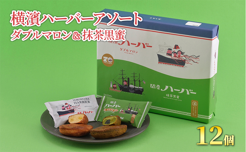 横濱ハーバーアソート ダブルマロン＆抹茶黒蜜 12個 セット
