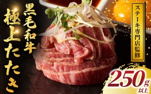 ステーキ専門店監修　黒毛和牛　極上たたき