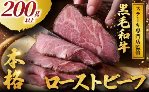 ステーキ専門店監修　黒毛和牛　本格ローストビーフ
