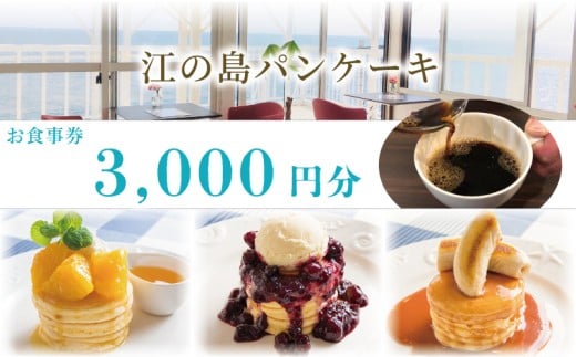 江の島パンケーキ 3,000円(1000円✕3枚) お食事券