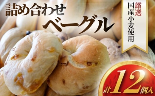 ベーグル　詰め合わせ 12個　国産小麦　厳選素材　muginami BAKERY
