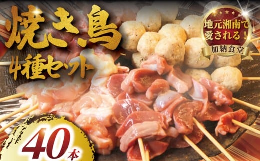絶品 焼き鳥 4種 お任せ 40本セット　