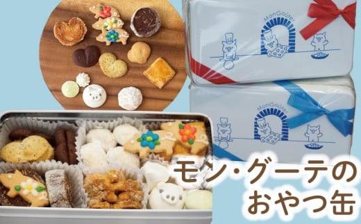 モン・グーテのおやつ缶　クッキー缶1個 (焼菓子9種入)