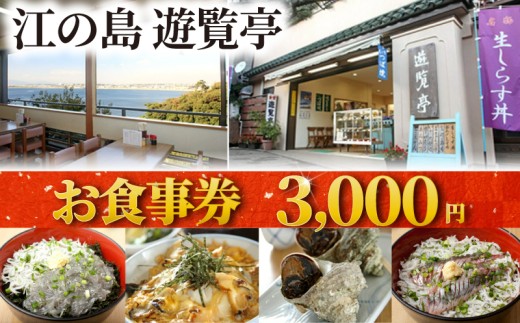 江の島 遊覧亭 食事券 （3000円×1枚）