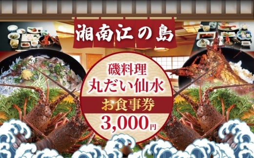 江の島 磯料理 丸だい 仙水 で使える お食事券 3000円