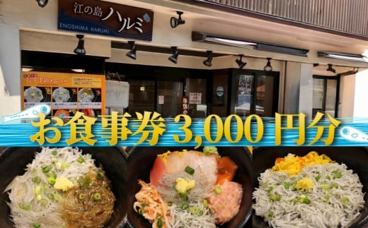 江の島 ハルミ 食事券 3000円 