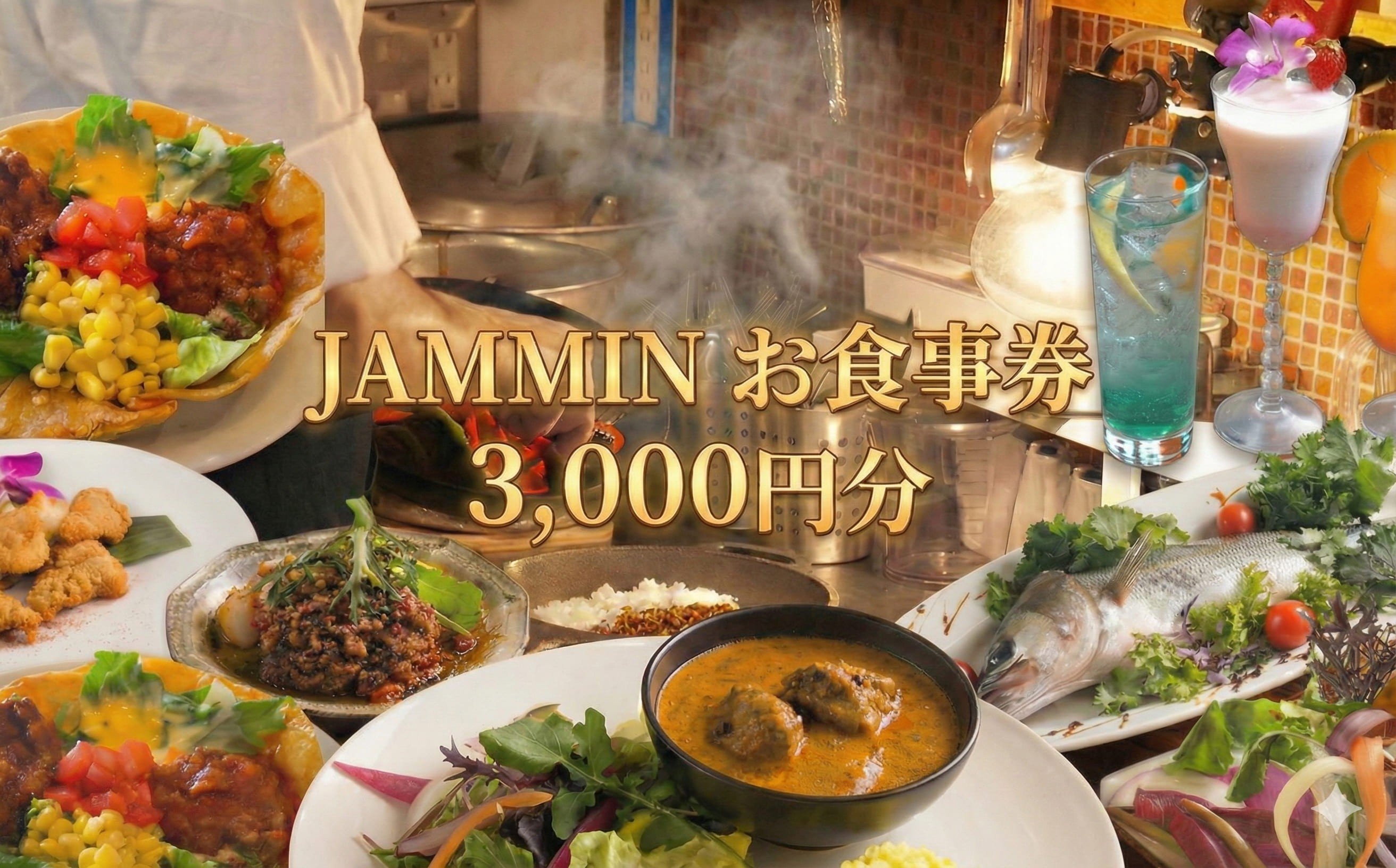 JAMMIN お食事券 3000円 テラスハウスロケ地