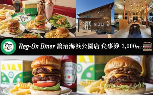 Reg-On Diner 鵠沼海浜公園店 3000円 利用券