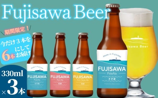 【期間限定】今だけ6本！藤沢ビール (3種 × 2)  数量限定 100セット