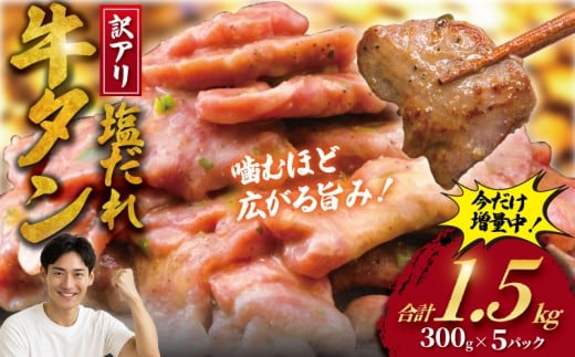 ☆今だけ増量中☆牛タン 1.5kg 切り落とし 塩ダレ ( 300g × 5 パック )