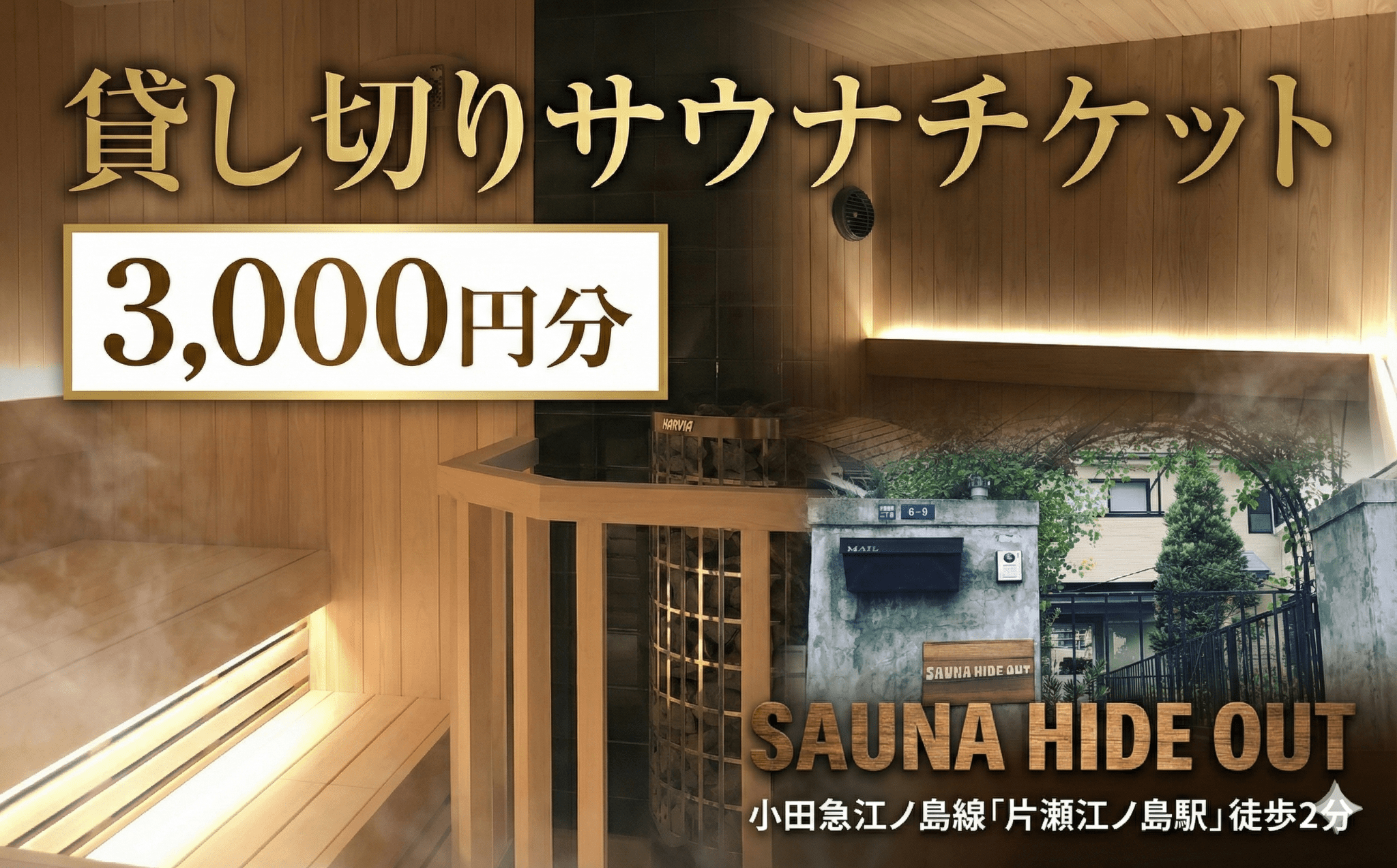 ☆プライベートサウナ☆貸切チケット 3,000円分 利用券1枚