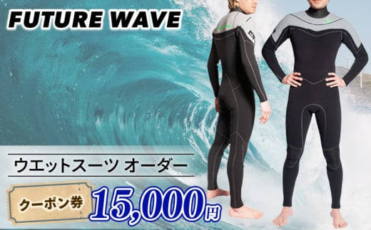 ウェットスーツ オーダー クーポン券 15,000円分
