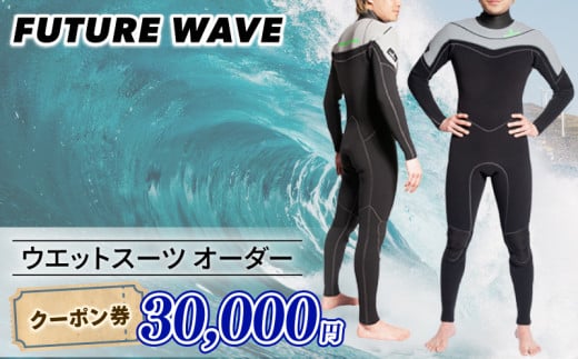ウェットスーツ オーダー クーポン券 30,000円分