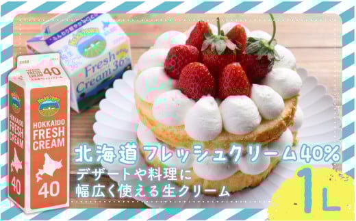 中沢乳業 北海道フレッシュクリーム40% 1000ml×1本