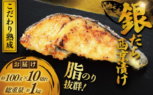 銀鱈 西京漬け 計約 1kg (約 100g × 10切) 