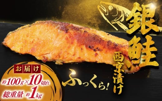 銀鮭 西京漬け 計約 1kg (約 100g × 10切) 
