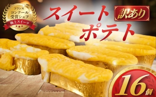 訳あり スイートポテト 16個 