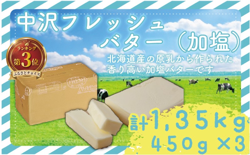 中沢フレッシュバター(加塩)  450g × 3個  計1.35kg