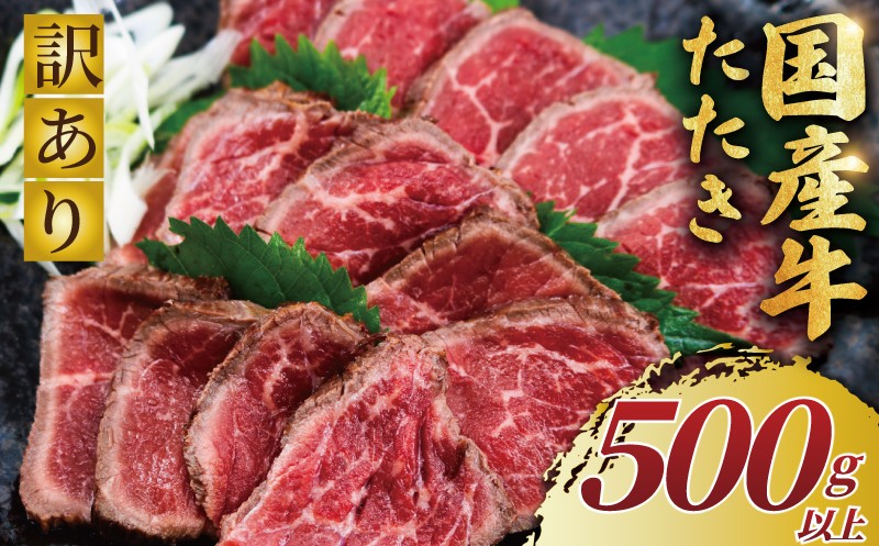 訳あり 国産牛たたき 500g以上