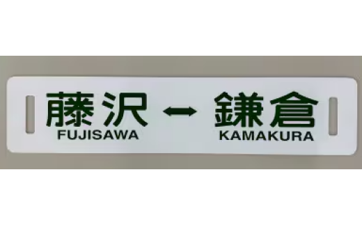 江ノ電行先方向板 「 藤沢 鎌倉 」 数量限定  1枚