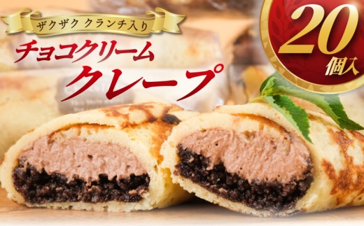 ザクザククランチ入り　チョコクリーム　クレープ　２０個入