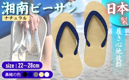湘南製ビーチサンダル ナチュラル 1足 生分解性 日本製