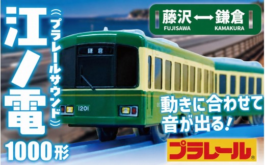 プラレール サウンド江ノ電1000形