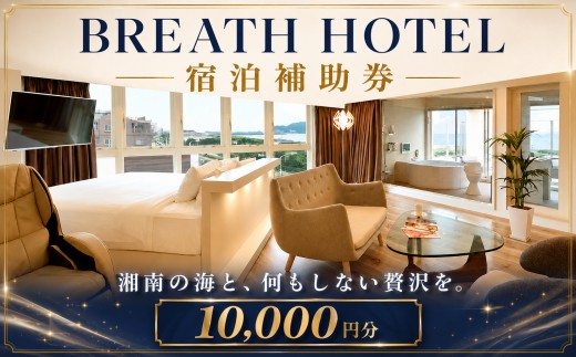 ブレスホテル  宿泊補助券10,000円分