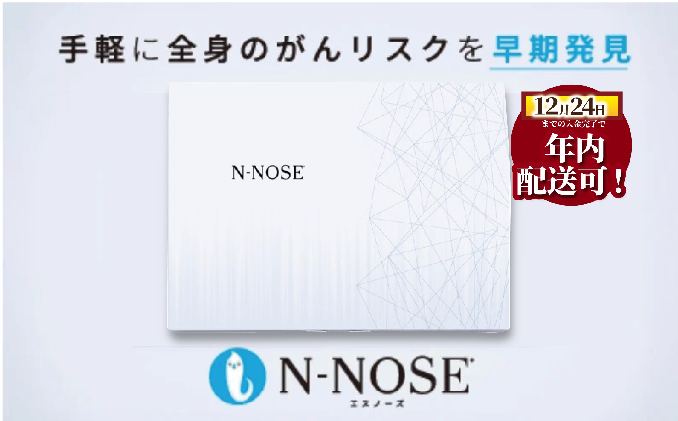 がんのリスク早期発見サービス 線虫N-NOSE セット 検査1回分