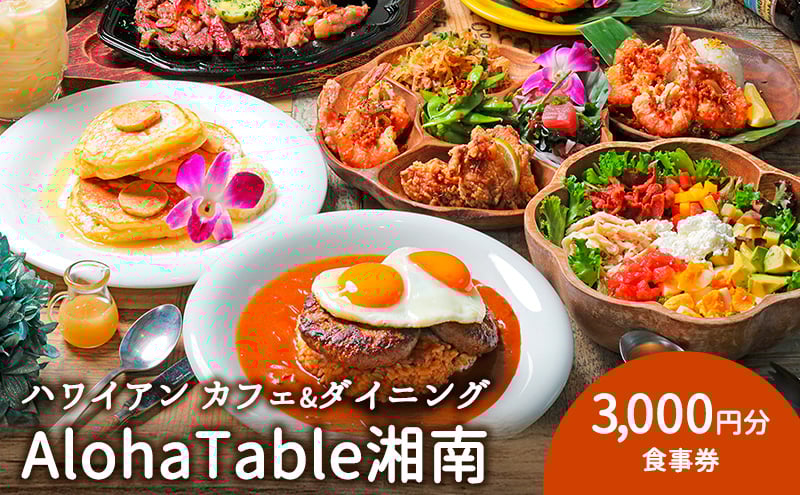 AlohaTable湘南 お食事券 3000円分