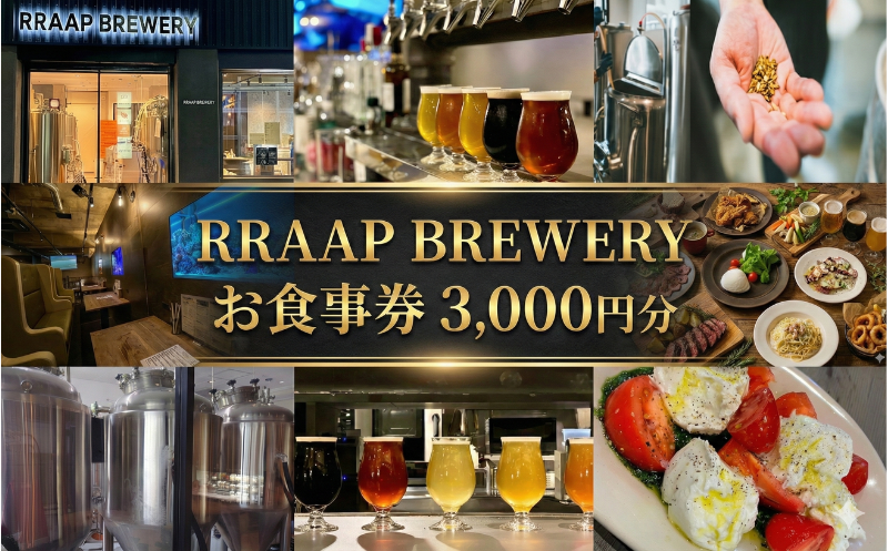 ビアレストラン RRAAP BREWERY お食事券 3000円分