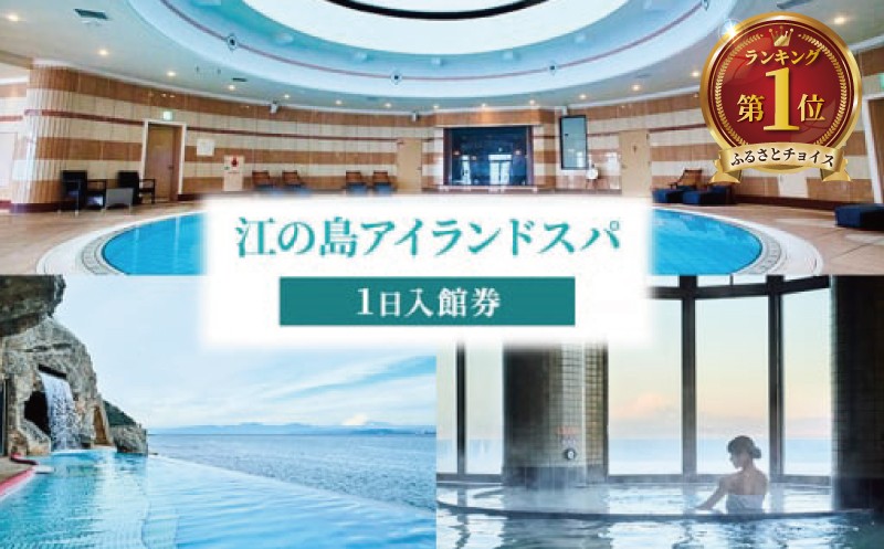 江の島アイランドスパ 1日入館券 大人用