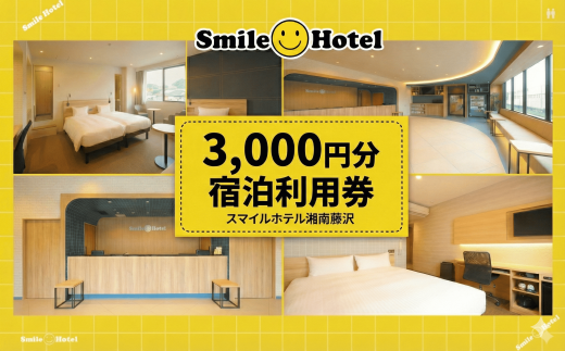 スマイルホテル湘南藤沢 宿泊利用券 3000円分