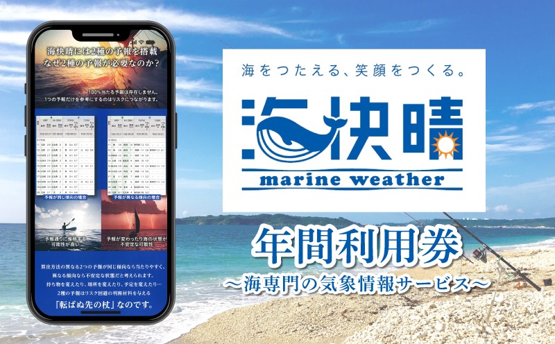 【海快晴 年間利用券】海専門の天気予報
