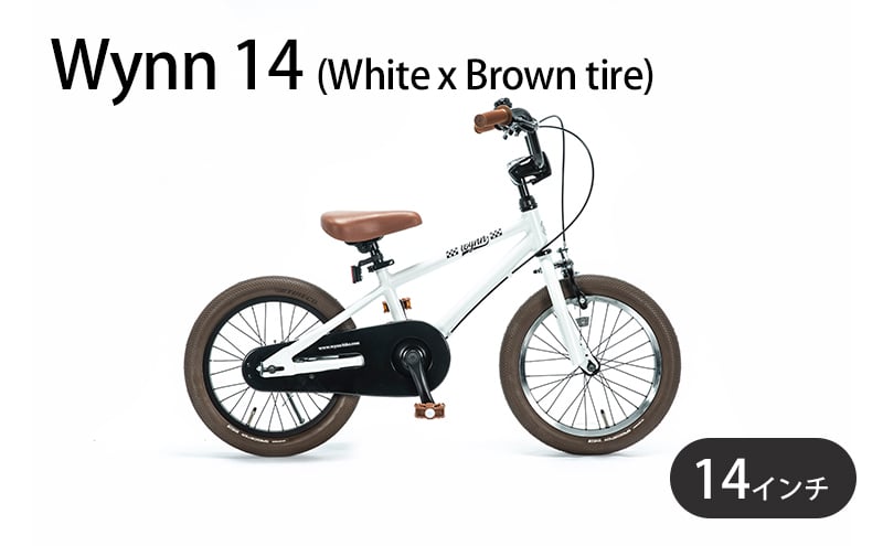 Wynn 14 (White x Brown tire) キッズバイク 補助輪同梱