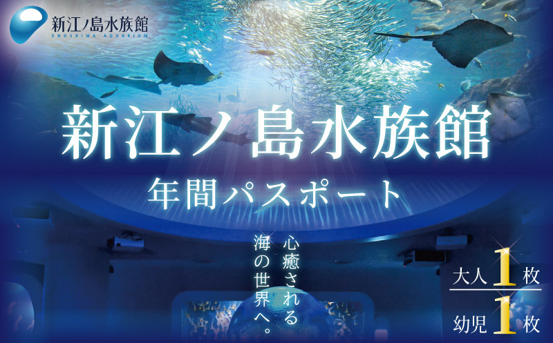 新江ノ島水族館 年間パスポート引換券（大人1枚 ＋ 幼児1枚）