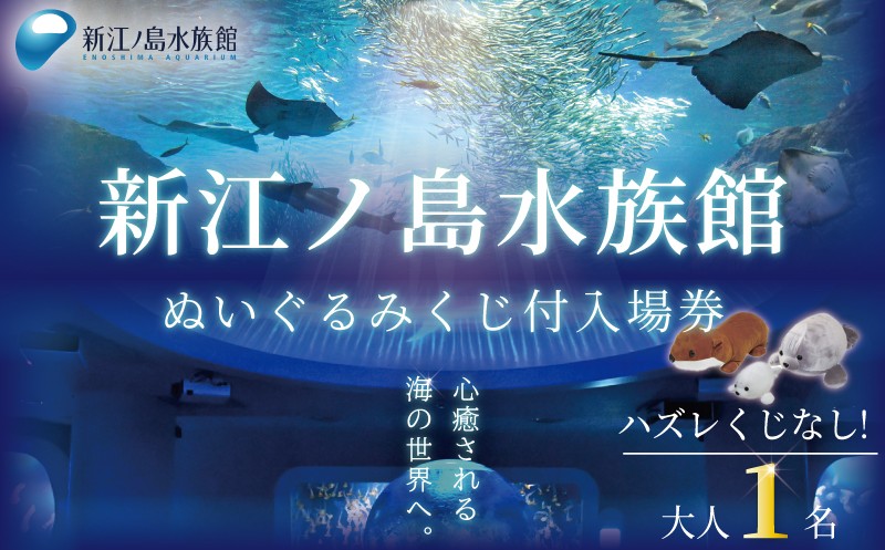 新江ノ島水族館 ぬいぐるみくじ付き入場券 大人1枚