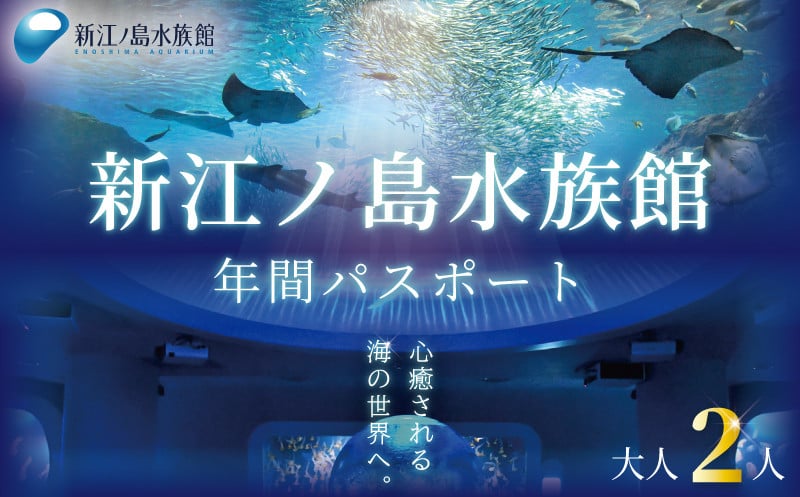 新江ノ島水族館 年間パスポート引換券 大人2枚