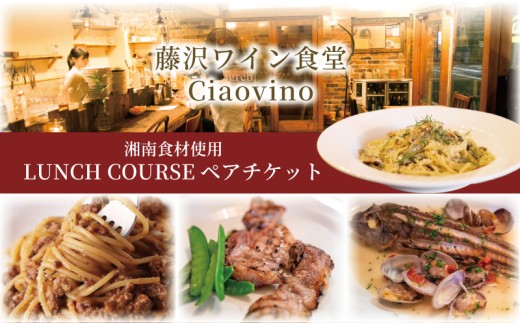 藤沢ワイン食堂Ciaovino ランチフルコース ペアお食事券