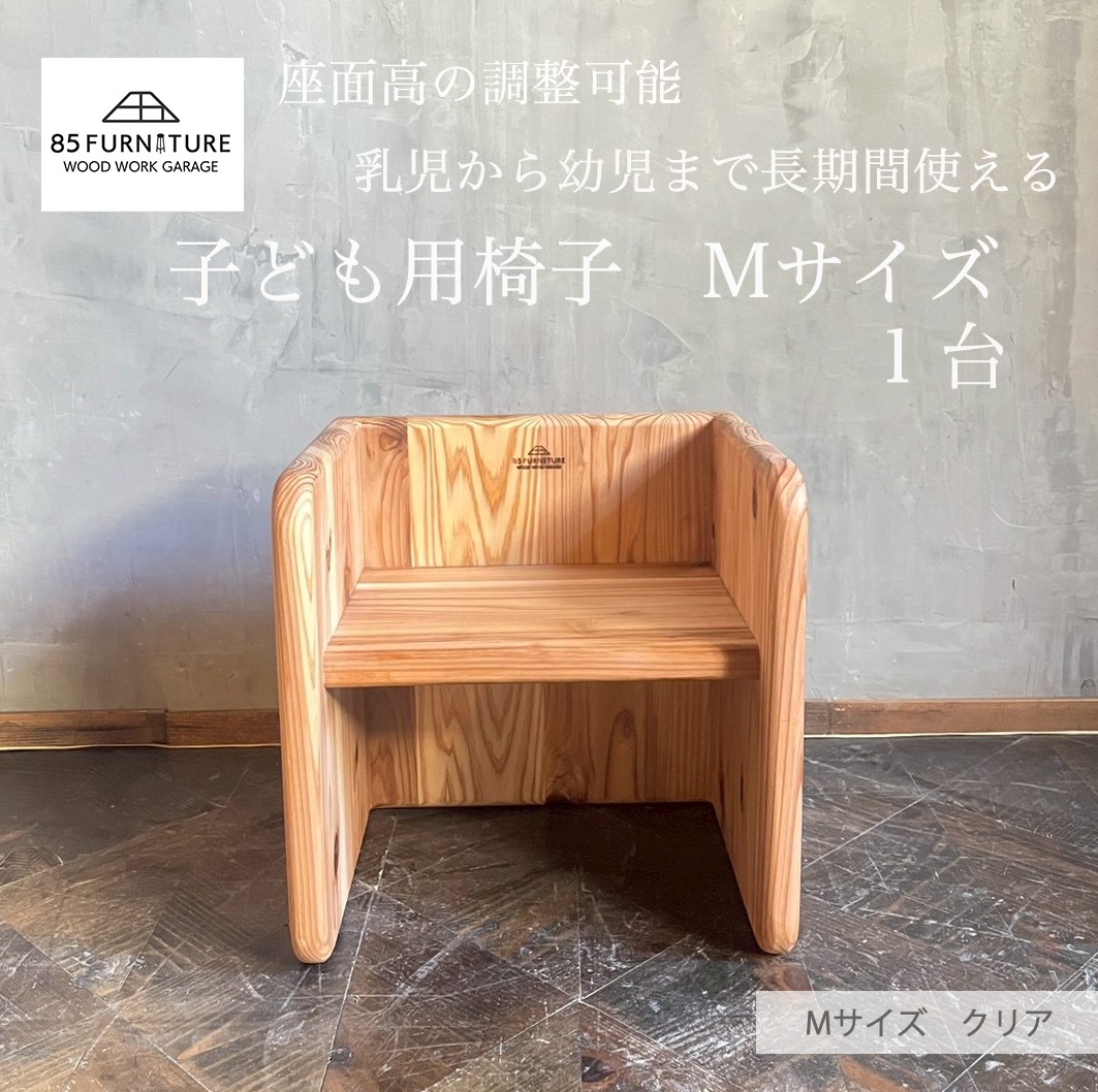 チャイルドチェア 子供用椅子 Mサイズ 1台